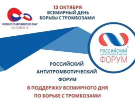 13 октября Всемирный день по борьбе с тромбозами. 13.10.2023 г. состоится заседание Российского Антитромботического Форума.