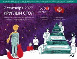 7 сентября 2022 г. в пресс-центре МИА «Россия сегодня» в Москве состоится круглый стол «Критерии и составляющие эффективной терапии миодистрофии Дюшенна».