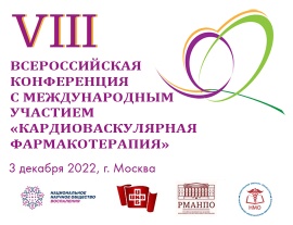 3 декабря 2022 г. состоится VIII Всероссийская конференция с международным участием «Кардиоваскулярная фармакотерапия».